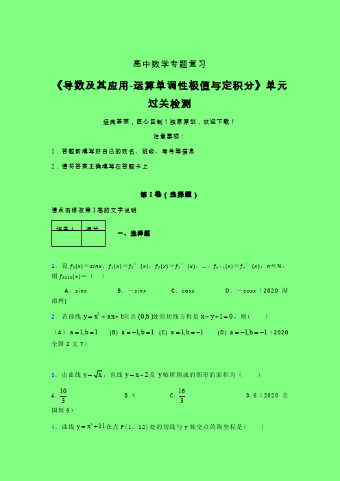 导数及其应用运算单调性极值与定积分章节综合检测提升试卷(五)附答案人教版高中数学新高考指导