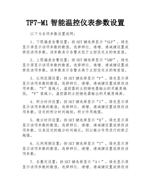 TF7-M1智能温控仪表参数设置