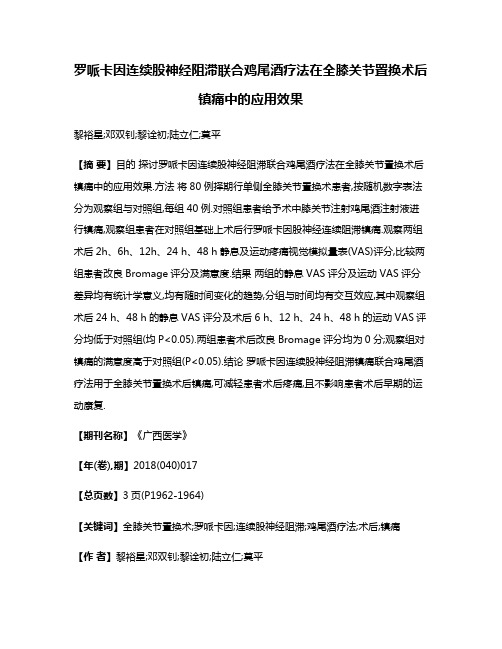 罗哌卡因连续股神经阻滞联合鸡尾酒疗法在全膝关节置换术后镇痛中的应用效果