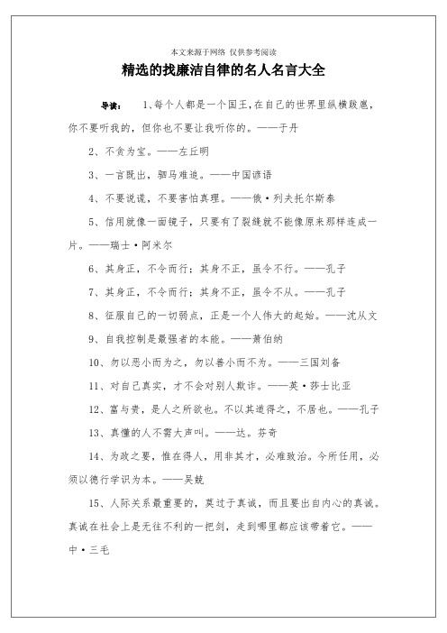 精选的找廉洁自律的名人名言大全