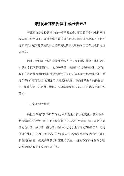 教师如何在听课中成长自己