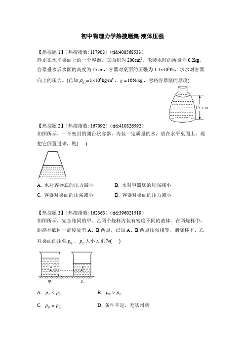 初中物理力学热搜题集-液体压强(附答案)