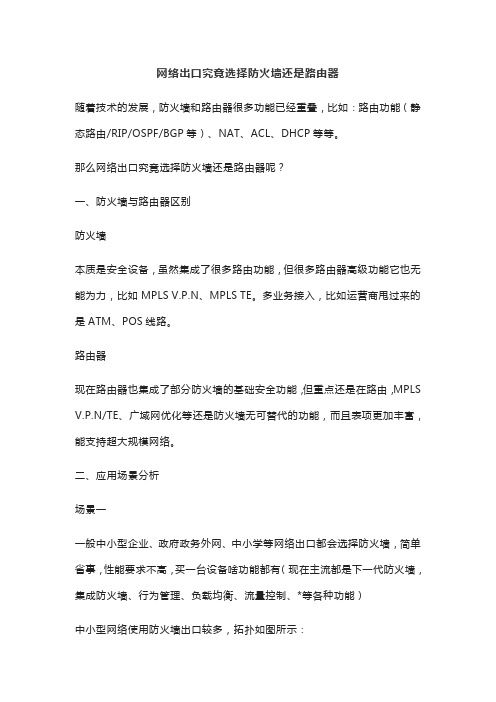 网络出口究竟选择防火墙还是路由器