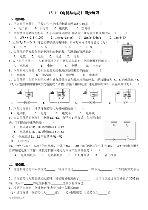 泸粤版九年级物理上册--第十五章 15.1 《电能与电功》同步练习题(含答案)