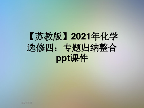 【苏教版】2021年化学选修四：专题归纳整合ppt课件