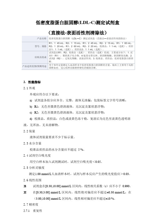 低密度脂蛋白胆固醇(LDL—C)测定试剂盒(直接法—表面活性剂清除法)产品技术要求深圳上泰生物