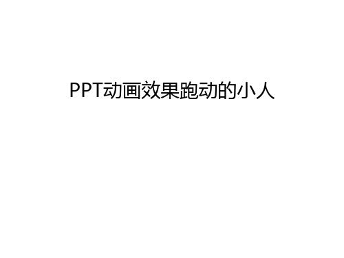 PPT动画效果跑动的小人讲课稿