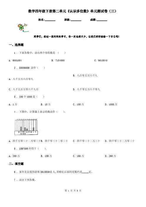 数学四年级下册第二单元《认识多位数》单元测试卷(三)