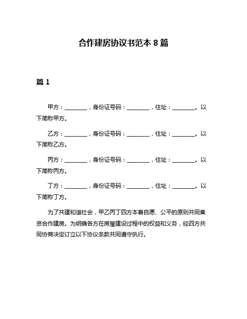 合作建房协议书范本8篇