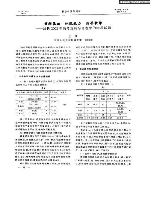 重视基础  体现能力 指导教学—浅析2002年高考理科综合卷中的物理试题