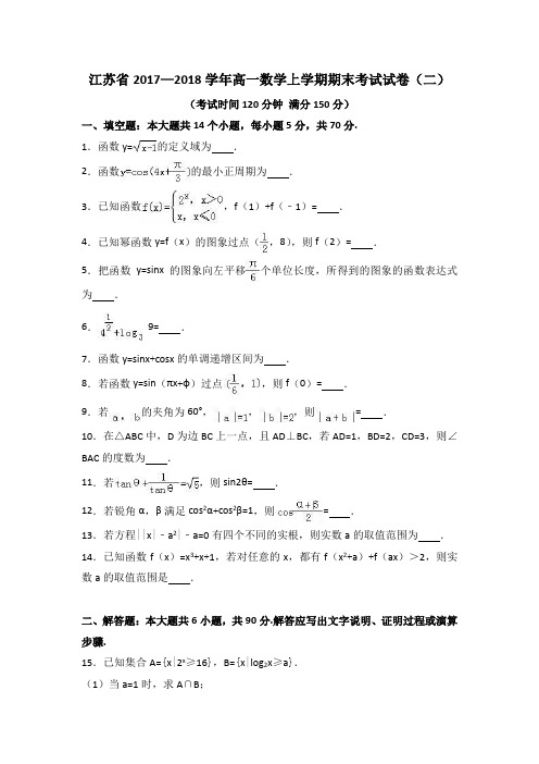 江苏省2017—2018学年高一数学上学期期末考试试卷(二)