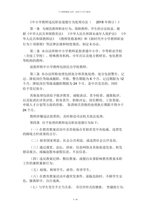 《中小学教师违反职业道德行为处理办法(2018年修订)》