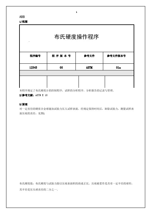 布氏硬度操作程序(很详细)