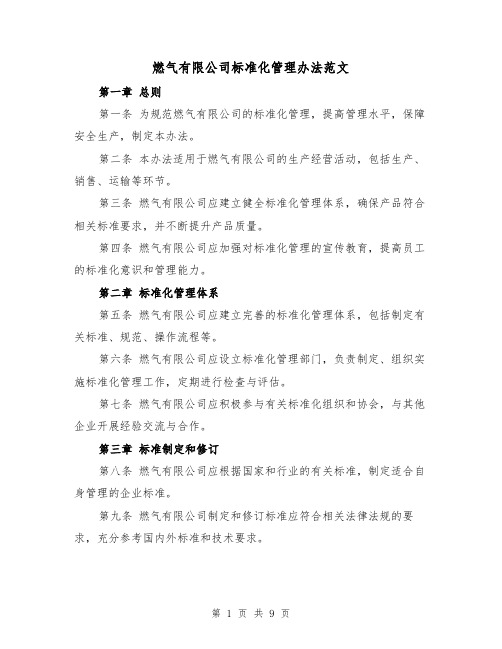 燃气有限公司标准化管理办法范文(二篇)