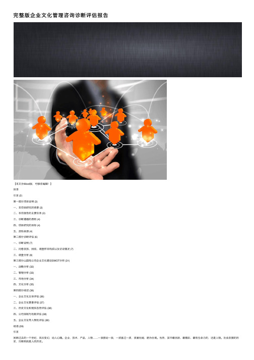 完整版企业文化管理咨询诊断评估报告