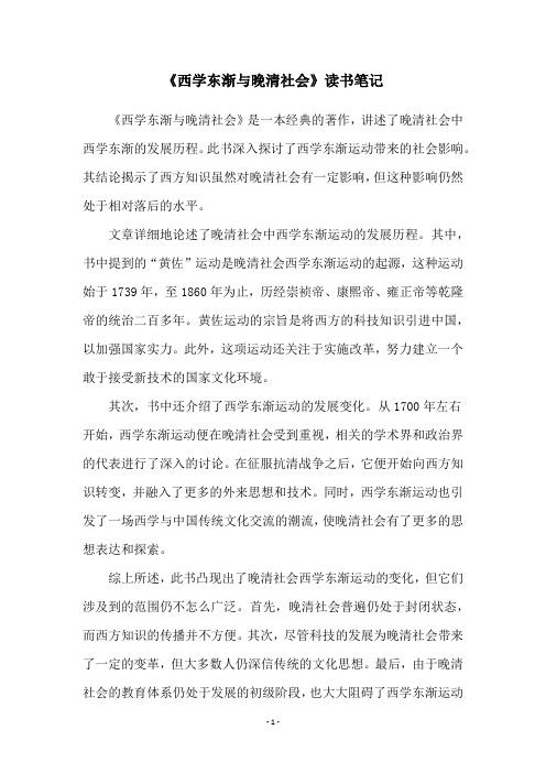 《西学东渐与晚清社会》读书笔记