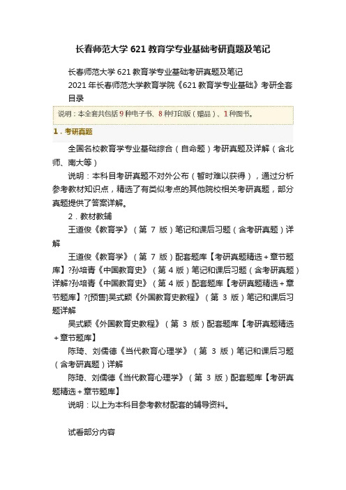 长春师范大学621教育学专业基础考研真题及笔记