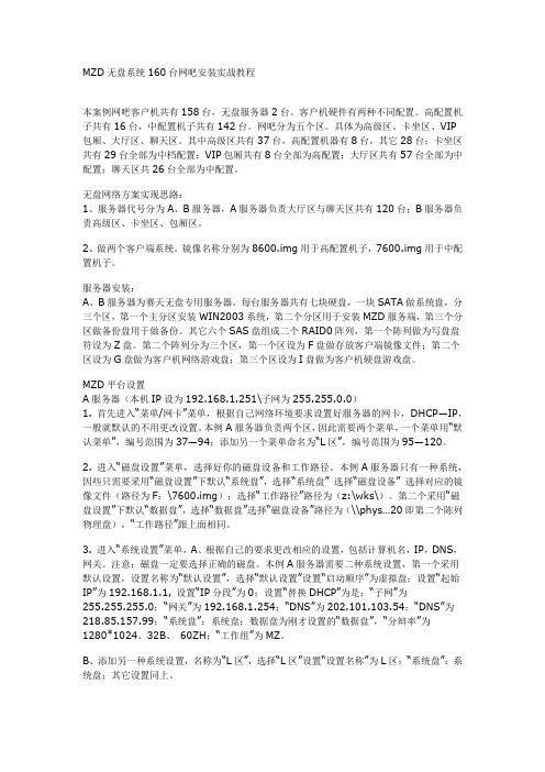 MZD无盘系统160台网吧安装实战教程