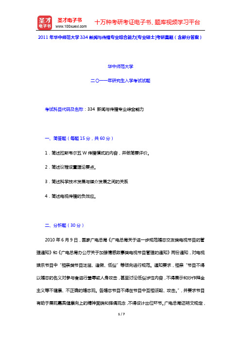 2011年华中师范大学334新闻与传播专业综合能力[专业硕士]考研真题(含部分答案)【圣才出品】