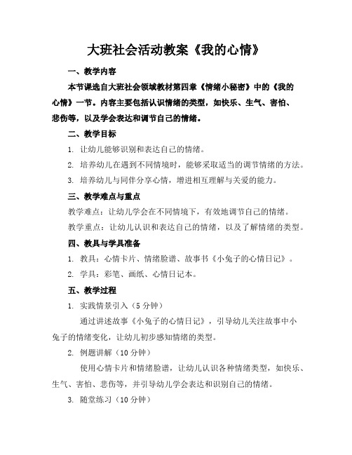 大班社会活动教案《我的心情》