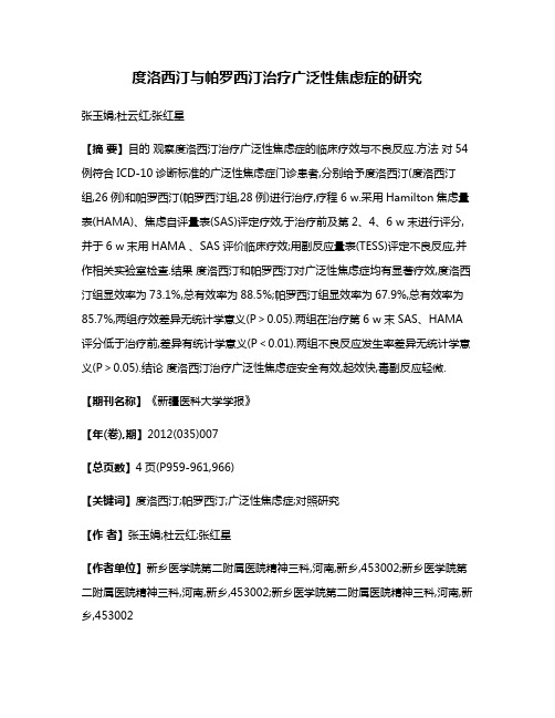 度洛西汀与帕罗西汀治疗广泛性焦虑症的研究