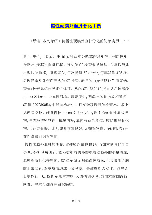慢性硬膜外血肿骨化1例