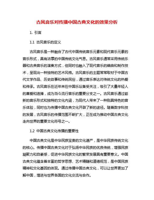 古风音乐对传播中国古典文化的效果分析