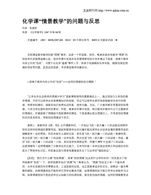 化学课“情景教学”的问题与反思