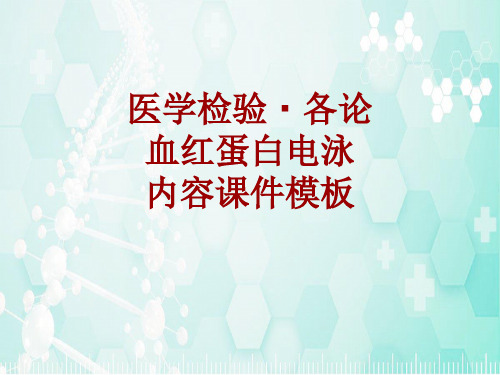 医学检验·检查项目：血红蛋白电泳_课件模板