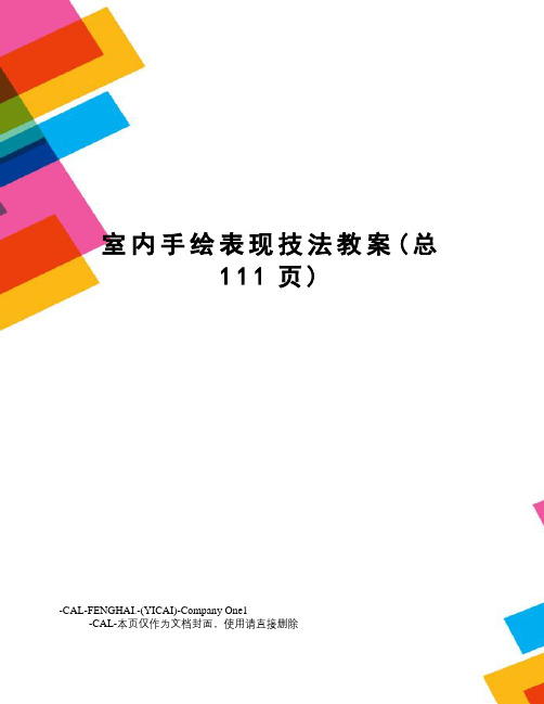 室内手绘表现技法教案