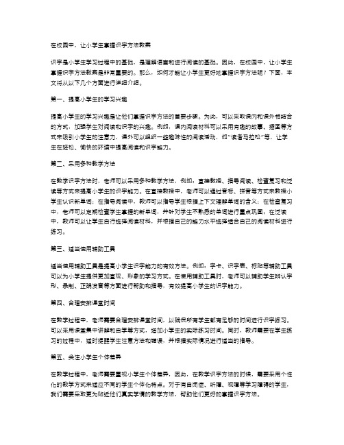 在校园中,让小学生掌握识字方法教案