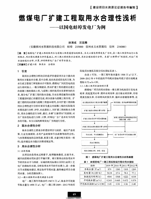 燃煤电厂扩建工程取用水合理性浅析——以国电蚌埠发电厂为例