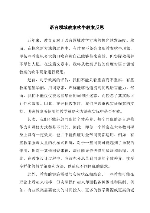 语言领域教案吹牛教案反思