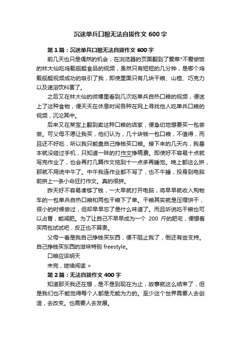 沉迷单兵口粮无法自拔作文600字