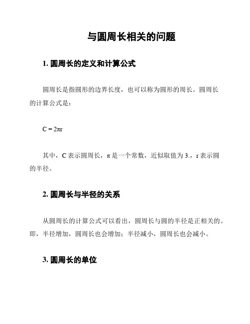 与圆周长相关的问题