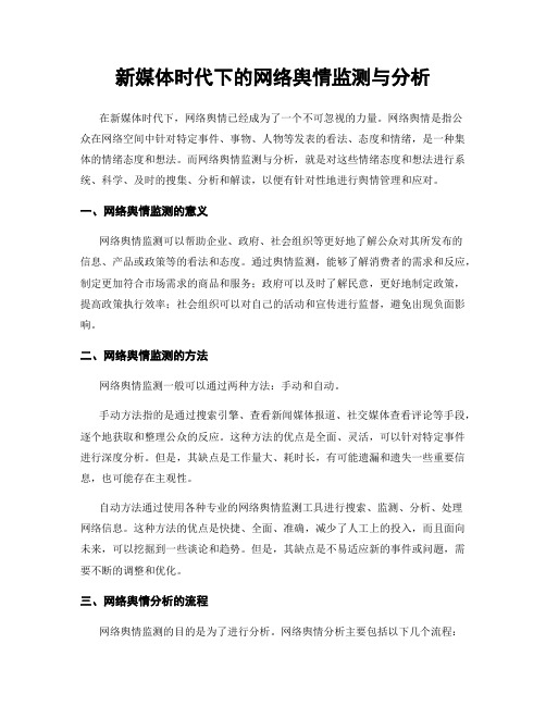 新媒体时代下的网络舆情监测与分析