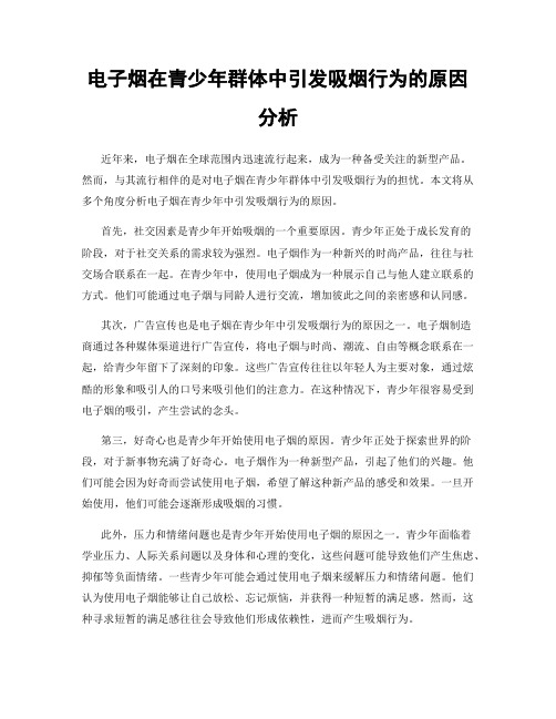 电子烟在青少年群体中引发吸烟行为的原因分析