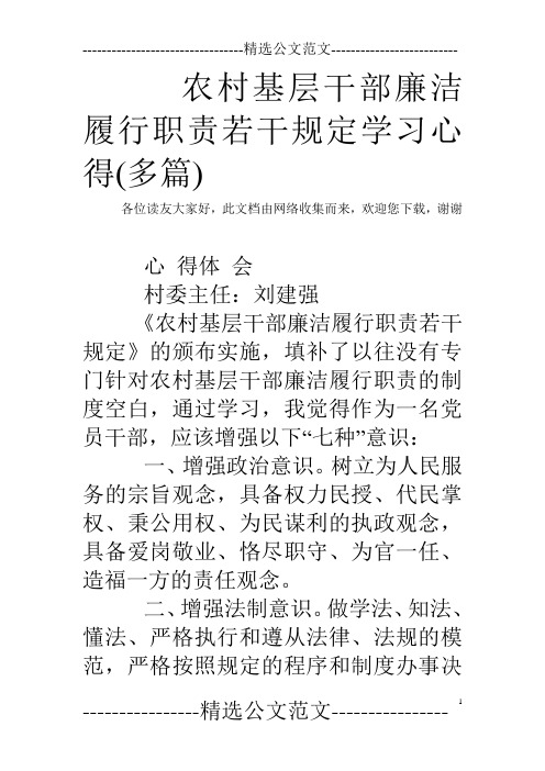 农村基层干部廉洁履行职责若干规定学习心得(多篇)