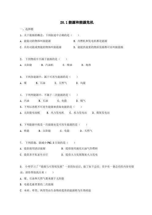 九年级物理下册第二十章能源与能量守恒定律20.1能源与能源危机作业设计(新版)粤教沪版