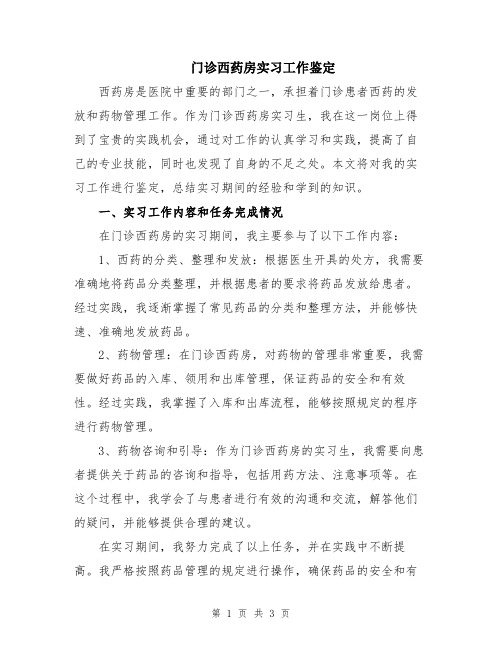 门诊西药房实习工作鉴定