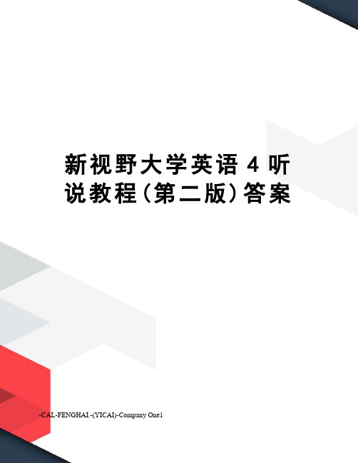 新视野大学英语4听说教程(第二版)答案