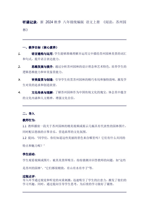 新2024秋季统编版八年级语文上册第五单元《阅读：苏州园林》听课记录(2)