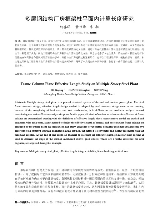 多层钢结构厂房框架柱平面内计算长度研究(全文)