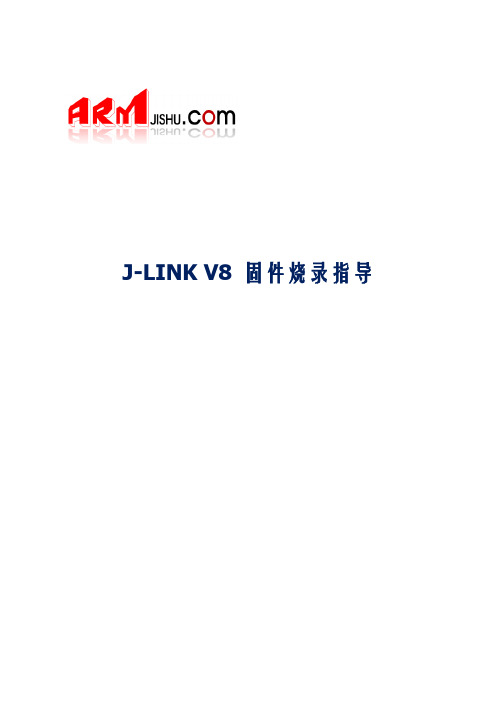 JLINK_V8固件烧录指导