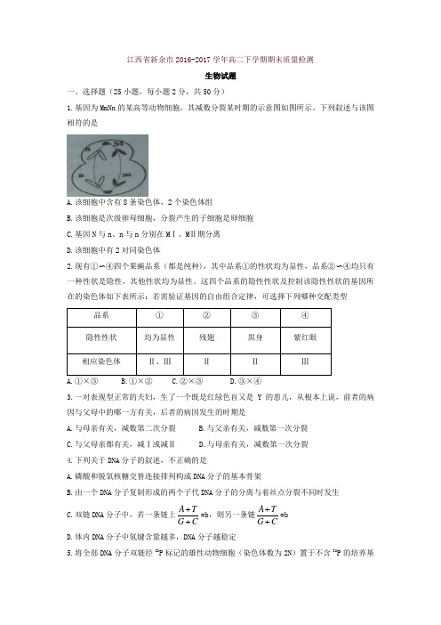 江西省新余市2016-2017学年高二下学期期末质量检测生物试题-含答案-精品