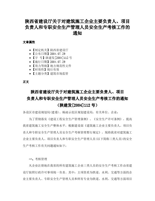 陕西省建设厅关于对建筑施工企业主要负责人、项目负责人和专职安全生产管理人员安全生产考核工作的通知