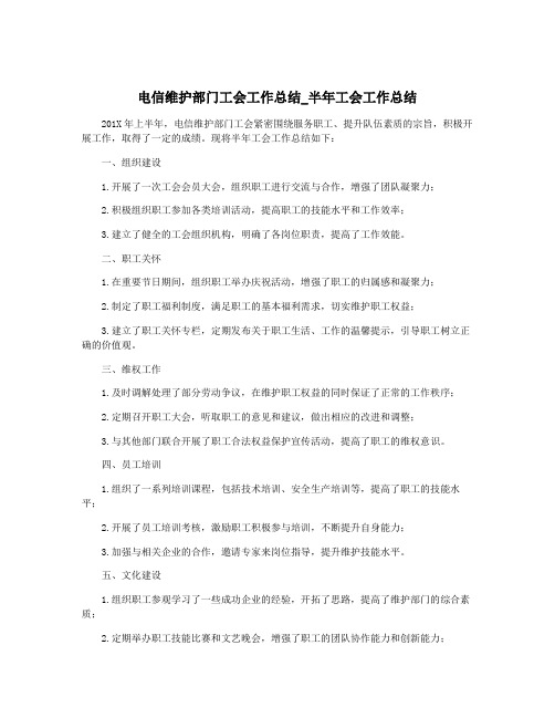 电信维护部门工会工作总结_半年工会工作总结