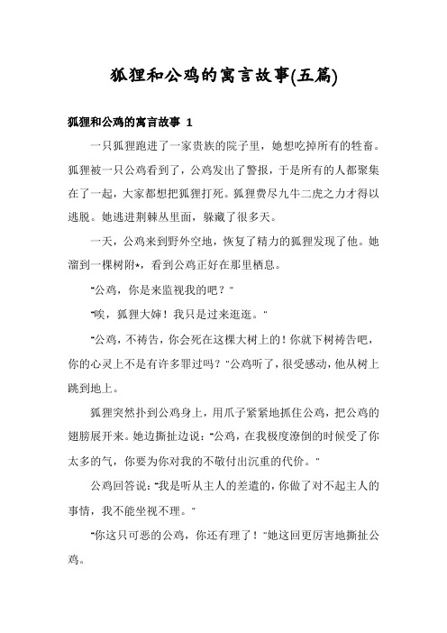 狐狸和公鸡的寓言故事(五篇)