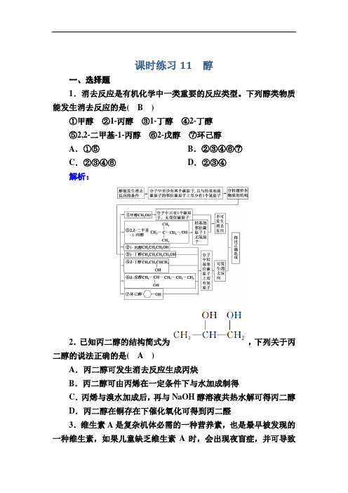 人教版高中化学选修5课时练习-醇 