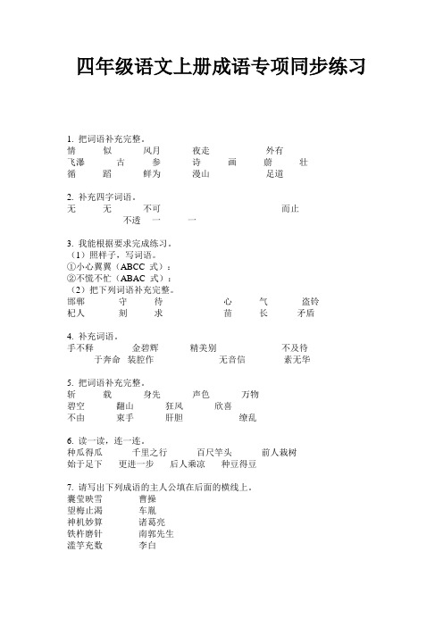 四年级语文上册成语专项同步练习